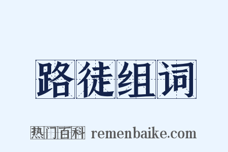 路徒组词是什么意思的图片